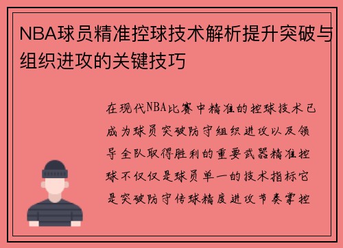 NBA球员精准控球技术解析提升突破与组织进攻的关键技巧