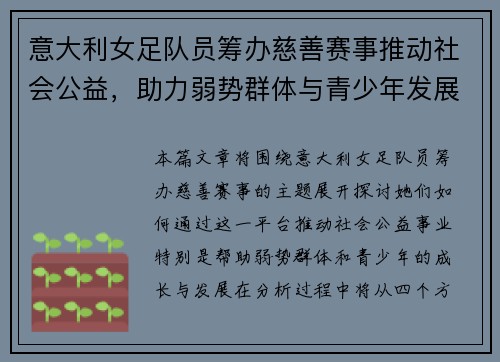 意大利女足队员筹办慈善赛事推动社会公益，助力弱势群体与青少年发展