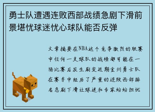 勇士队遭遇连败西部战绩急剧下滑前景堪忧球迷忧心球队能否反弹