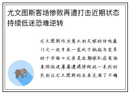 尤文图斯客场惨败再遭打击近期状态持续低迷恐难逆转