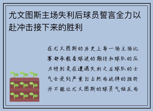 尤文图斯主场失利后球员誓言全力以赴冲击接下来的胜利