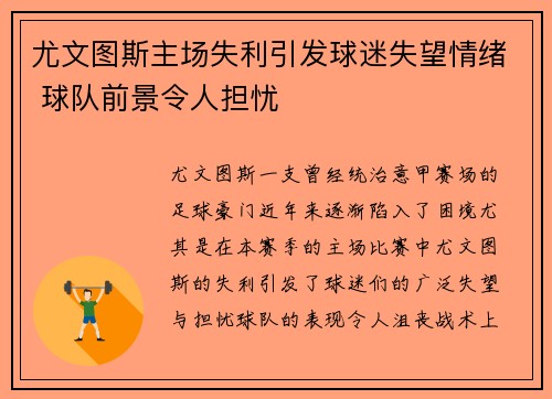 尤文图斯主场失利引发球迷失望情绪 球队前景令人担忧