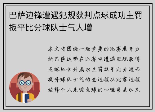 巴萨边锋遭遇犯规获判点球成功主罚扳平比分球队士气大增