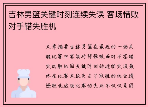 吉林男篮关键时刻连续失误 客场惜败对手错失胜机