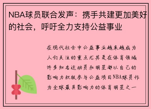 NBA球员联合发声：携手共建更加美好的社会，呼吁全力支持公益事业