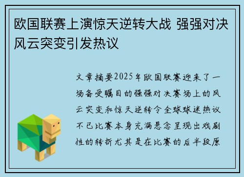 欧国联赛上演惊天逆转大战 强强对决风云突变引发热议