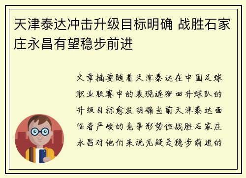 天津泰达冲击升级目标明确 战胜石家庄永昌有望稳步前进