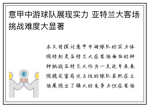 意甲中游球队展现实力 亚特兰大客场挑战难度大显著