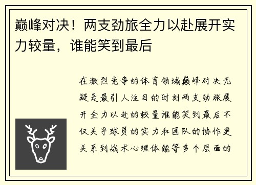 巅峰对决！两支劲旅全力以赴展开实力较量，谁能笑到最后