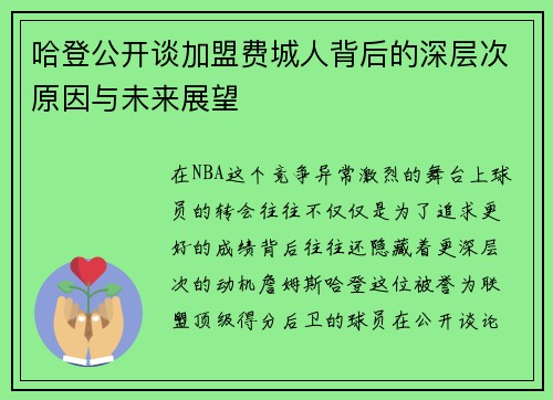 哈登公开谈加盟费城人背后的深层次原因与未来展望