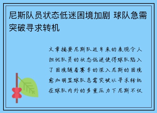 尼斯队员状态低迷困境加剧 球队急需突破寻求转机