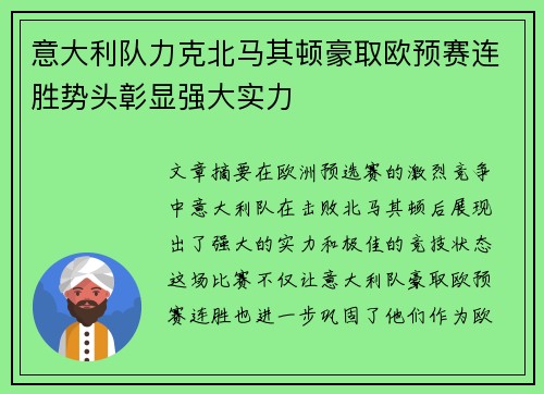 意大利队力克北马其顿豪取欧预赛连胜势头彰显强大实力