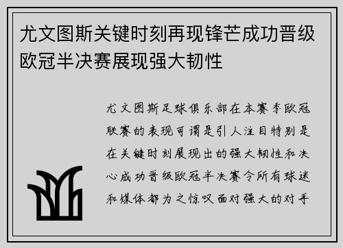 尤文图斯关键时刻再现锋芒成功晋级欧冠半决赛展现强大韧性