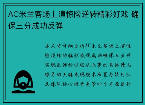 AC米兰客场上演惊险逆转精彩好戏 确保三分成功反弹