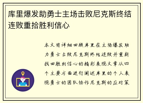 库里爆发助勇士主场击败尼克斯终结连败重拾胜利信心