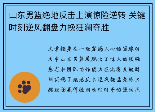 山东男篮绝地反击上演惊险逆转 关键时刻逆风翻盘力挽狂澜夺胜