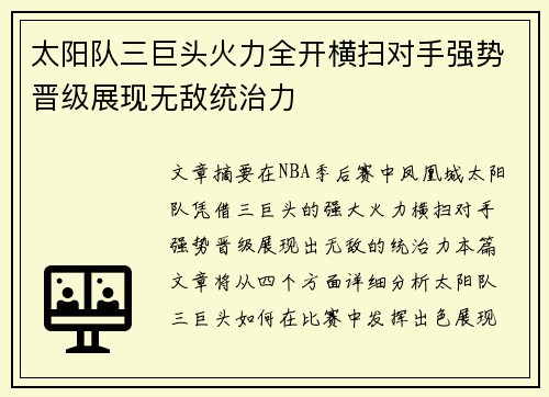 太阳队三巨头火力全开横扫对手强势晋级展现无敌统治力