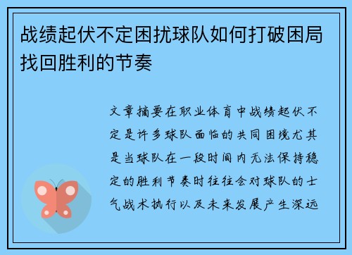 战绩起伏不定困扰球队如何打破困局找回胜利的节奏