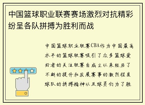 中国篮球职业联赛赛场激烈对抗精彩纷呈各队拼搏为胜利而战