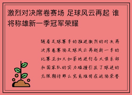 激烈对决席卷赛场 足球风云再起 谁将称雄新一季冠军荣耀