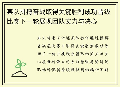 某队拼搏奋战取得关键胜利成功晋级比赛下一轮展现团队实力与决心