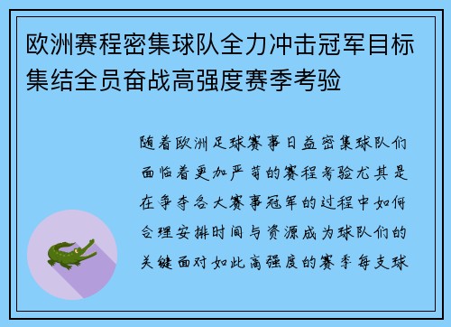 欧洲赛程密集球队全力冲击冠军目标集结全员奋战高强度赛季考验