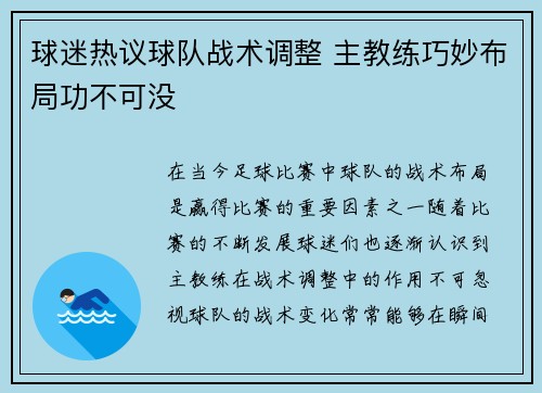 球迷热议球队战术调整 主教练巧妙布局功不可没