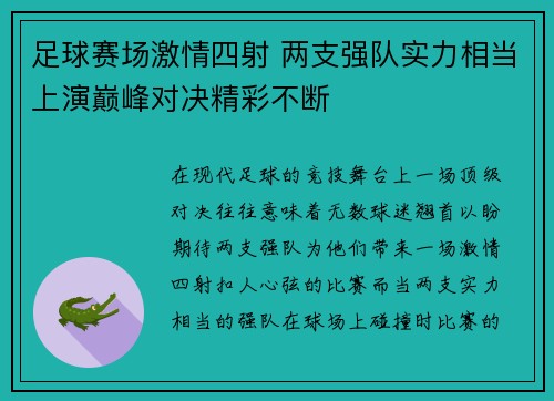 足球赛场激情四射 两支强队实力相当上演巅峰对决精彩不断