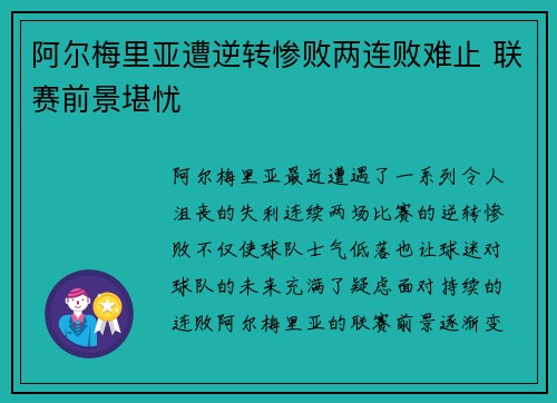 阿尔梅里亚遭逆转惨败两连败难止 联赛前景堪忧