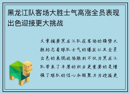 黑龙江队客场大胜士气高涨全员表现出色迎接更大挑战