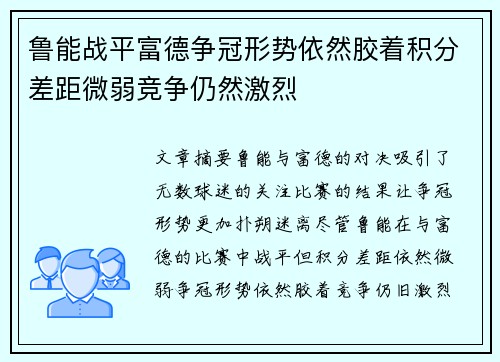 鲁能战平富德争冠形势依然胶着积分差距微弱竞争仍然激烈