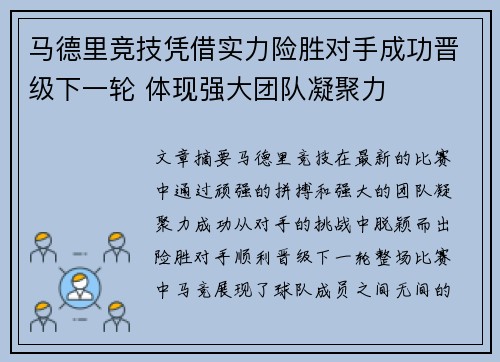 马德里竞技凭借实力险胜对手成功晋级下一轮 体现强大团队凝聚力