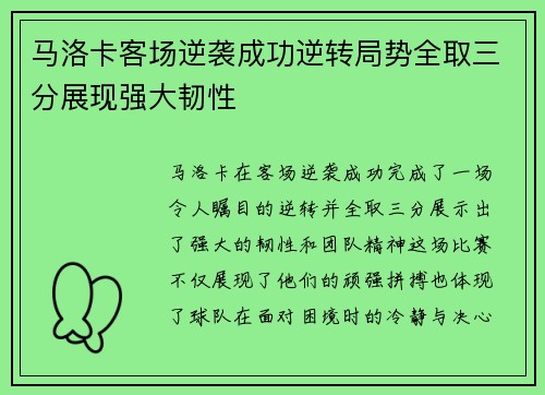 马洛卡客场逆袭成功逆转局势全取三分展现强大韧性