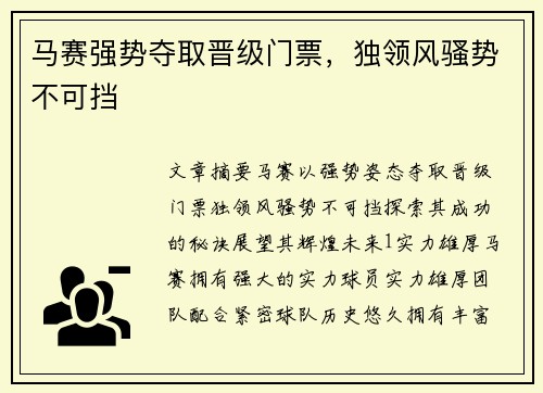 马赛强势夺取晋级门票，独领风骚势不可挡