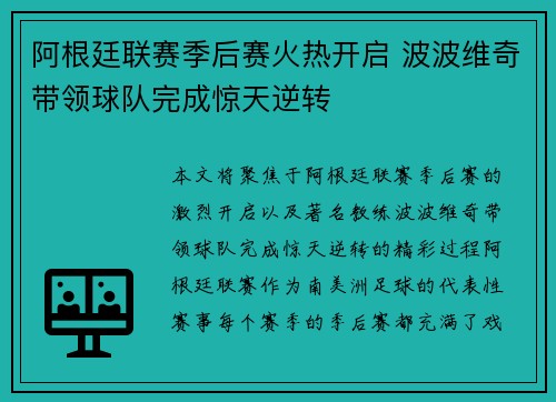 阿根廷联赛季后赛火热开启 波波维奇带领球队完成惊天逆转