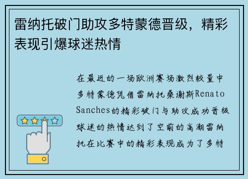 雷纳托破门助攻多特蒙德晋级，精彩表现引爆球迷热情