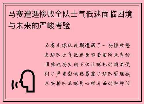 马赛遭遇惨败全队士气低迷面临困境与未来的严峻考验