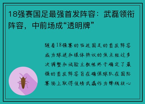 18强赛国足最强首发阵容：武磊领衔阵容，中前场成“透明牌”