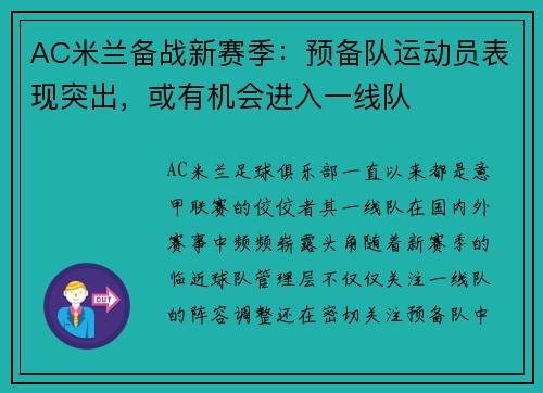 AC米兰备战新赛季：预备队运动员表现突出，或有机会进入一线队