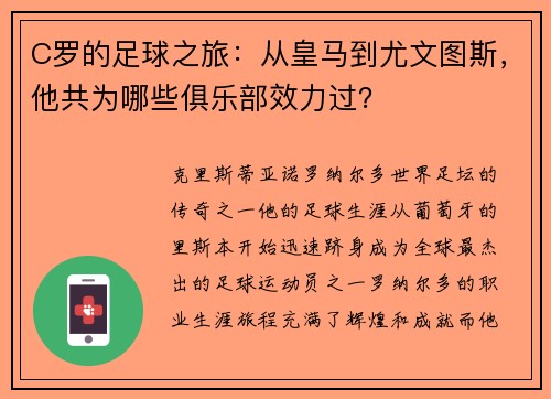 C罗的足球之旅：从皇马到尤文图斯，他共为哪些俱乐部效力过？