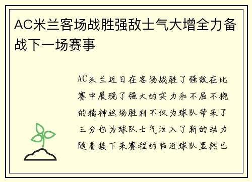 AC米兰客场战胜强敌士气大增全力备战下一场赛事