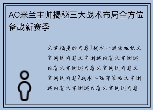 AC米兰主帅揭秘三大战术布局全方位备战新赛季