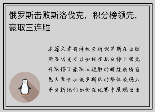 俄罗斯击败斯洛伐克，积分榜领先，豪取三连胜