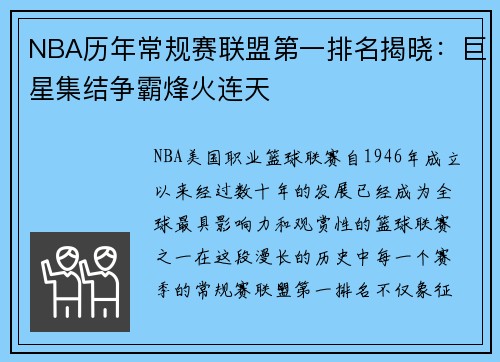 NBA历年常规赛联盟第一排名揭晓：巨星集结争霸烽火连天