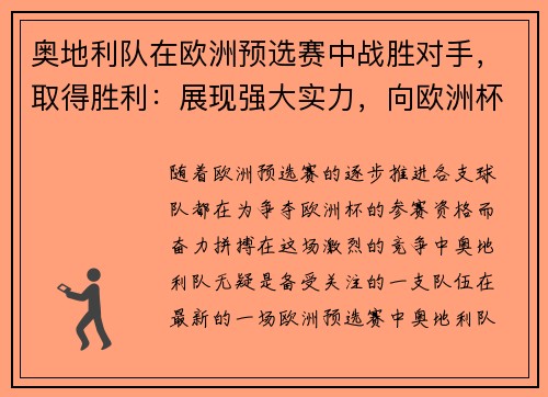 奥地利队在欧洲预选赛中战胜对手，取得胜利：展现强大实力，向欧洲杯迈进！