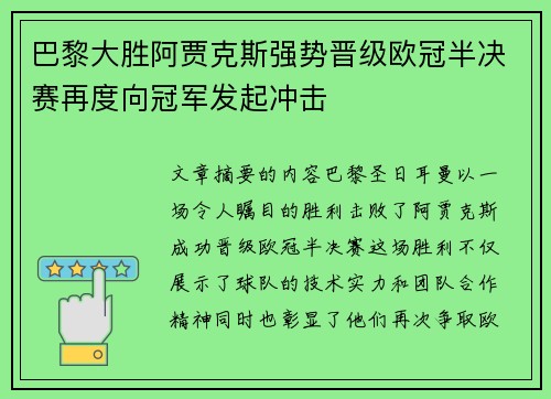 巴黎大胜阿贾克斯强势晋级欧冠半决赛再度向冠军发起冲击