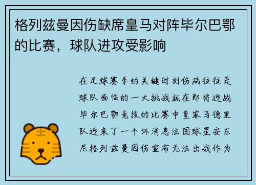 格列兹曼因伤缺席皇马对阵毕尔巴鄂的比赛，球队进攻受影响