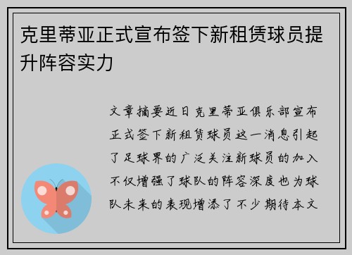 克里蒂亚正式宣布签下新租赁球员提升阵容实力