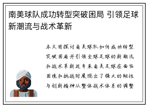 南美球队成功转型突破困局 引领足球新潮流与战术革新