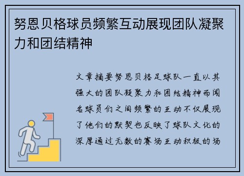 努恩贝格球员频繁互动展现团队凝聚力和团结精神